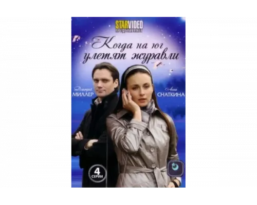 Когда на юг улетят журавли   сериал смотреть