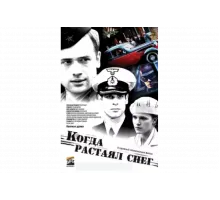 Когда растаял снег   сериал