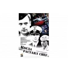 Когда растаял снег   сериал