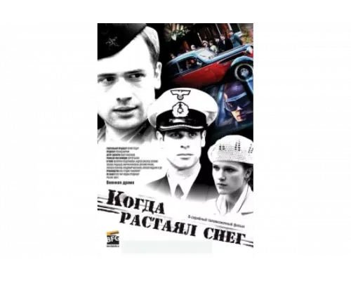Когда растаял снег   сериал смотреть