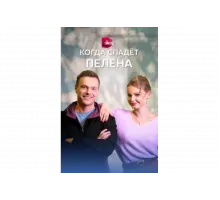 Когда спадет пелена   сериал