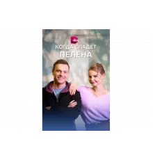 Когда спадет пелена   сериал