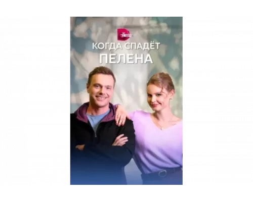 Когда спадет пелена   сериал смотреть