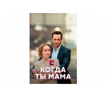Когда ты мама   сериал