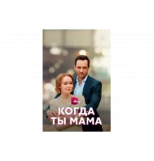 Когда ты мама   сериал