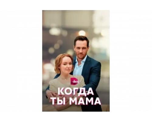 Когда ты мама   сериал смотреть