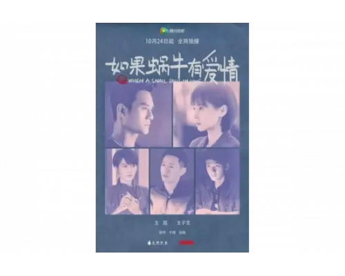 Когда улитка влюблена   сериал смотреть