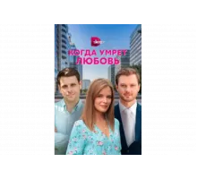 Когда умрёт любовь   сериал
