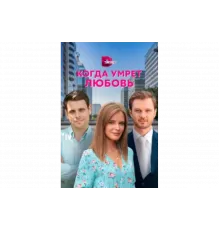 Когда умрёт любовь   сериал