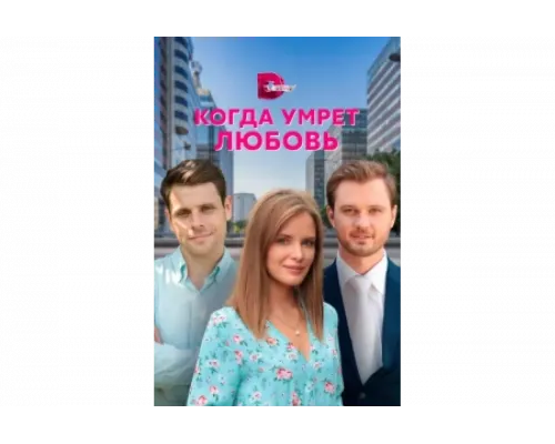 Когда умрёт любовь   сериал смотреть