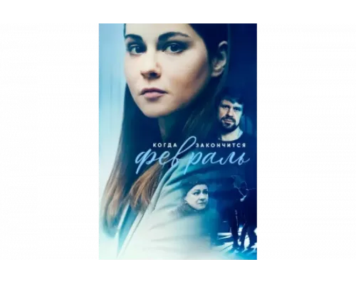 Когда закончится февраль   сериал смотреть