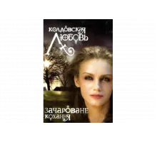 Колдовская любовь   сериал