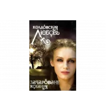 Колдовская любовь   сериал