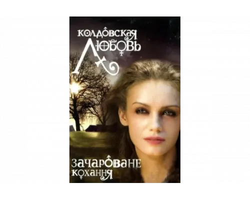 Колдовская любовь   сериал смотреть