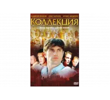 Коллекция   сериал