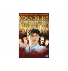 Коллекция   сериал