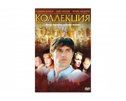 Коллекция   сериал смотреть