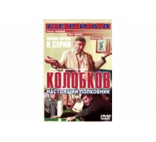 Колобков. Настоящий полковник   сериал
