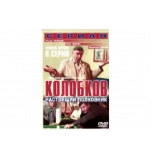 Колобков. Настоящий полковник   сериал