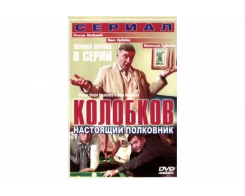 Колобков. Настоящий полковник   сериал смотреть
