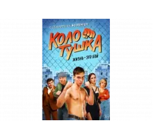 Колотушка   сериал