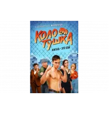 Колотушка   сериал