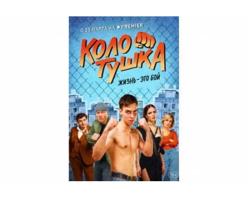 Колотушка   сериал смотреть