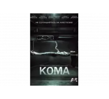 Кома   сериал