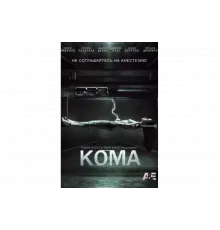 Кома   сериал
