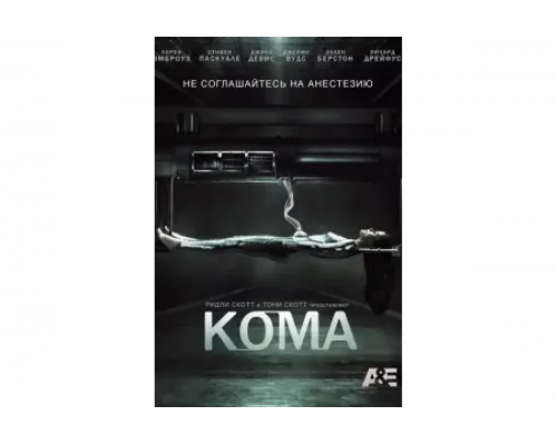 Кома   сериал смотреть