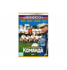 Команда   сериал