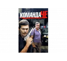 Команда Че   сериал