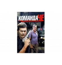 Команда Че   сериал