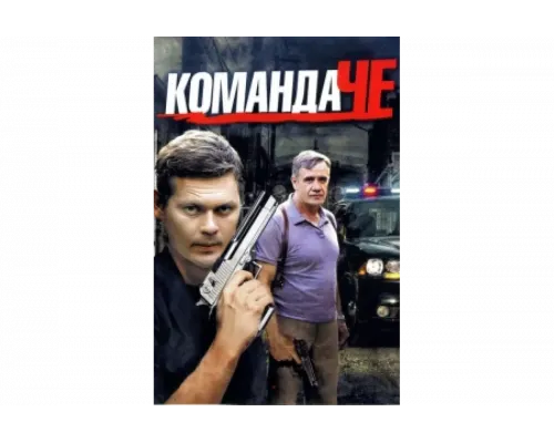 Команда Че   сериал смотреть