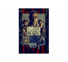 Команда генерала   сериал