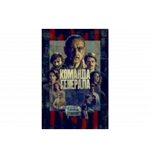 Команда генерала   сериал