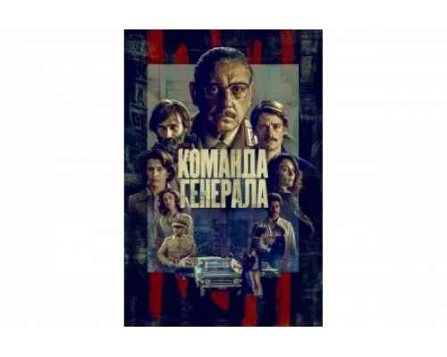 Команда генерала   сериал смотреть