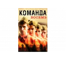 Команда восемь   сериал