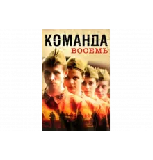 Команда восемь   сериал