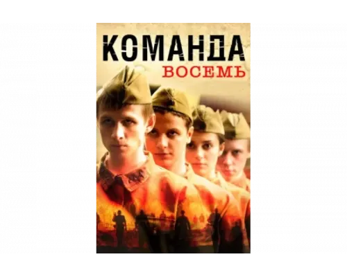 Команда восемь   сериал смотреть