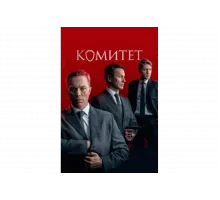 Комитет   сериал