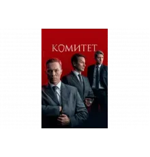Комитет   сериал