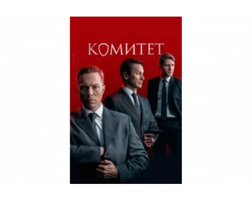 Комитет   сериал смотреть