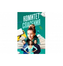 Комитет спасения   сериал