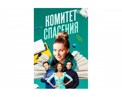 Комитет спасения   сериал смотреть
