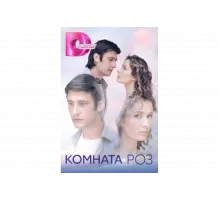 Комната роз   сериал