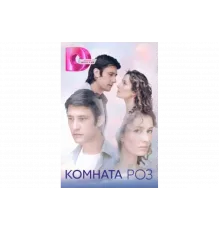 Комната роз   сериал