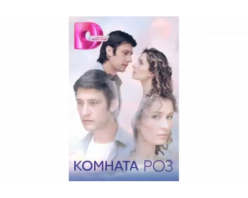 Комната роз   сериал смотреть