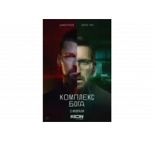 Комплекс Бога   сериал
