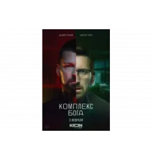 Комплекс Бога   сериал